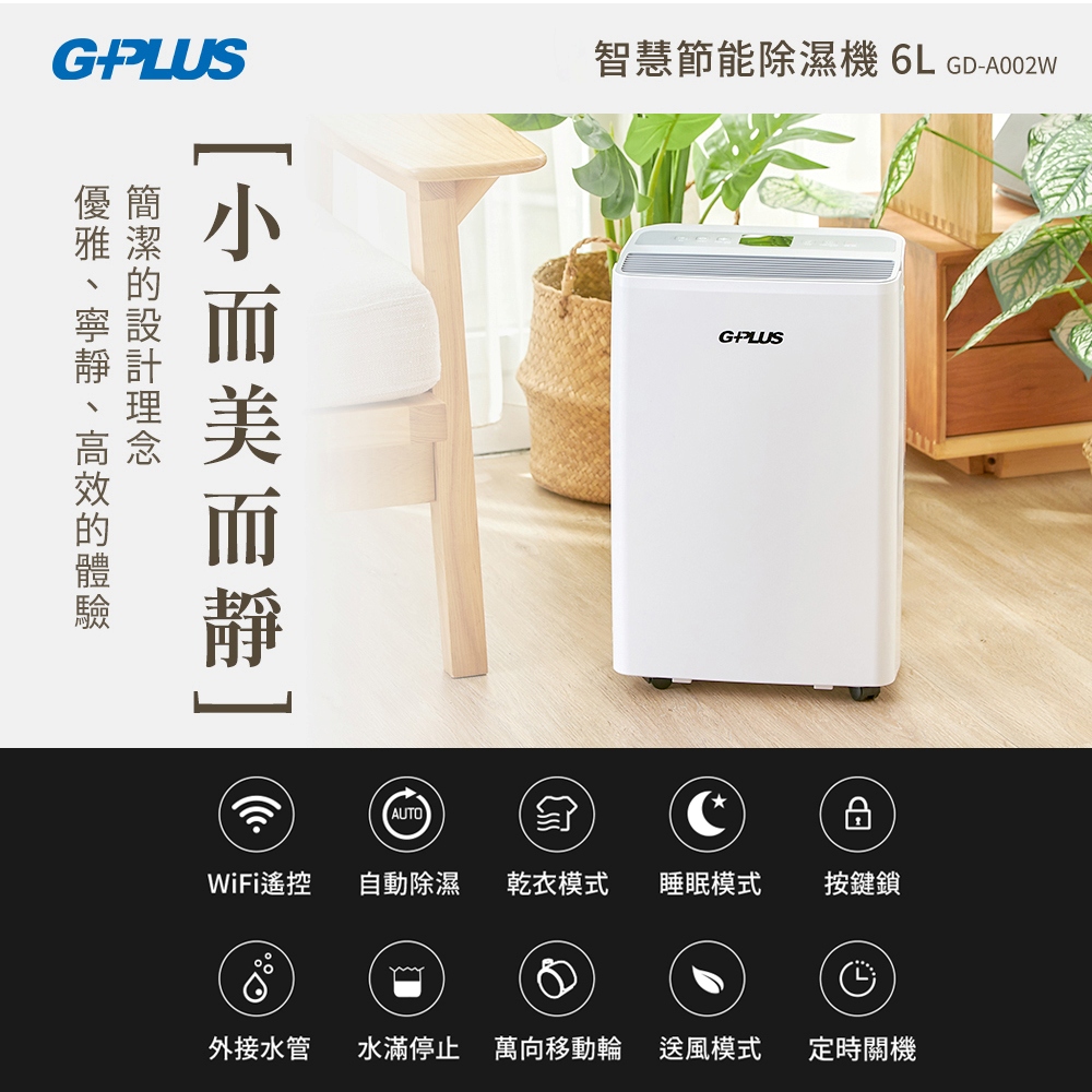6L 智慧節能除濕機 GD-A002W