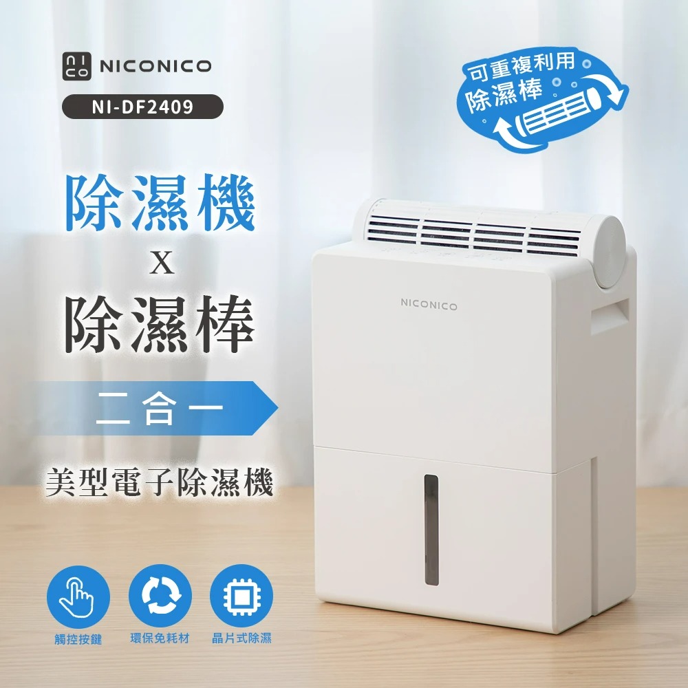 除濕機x除濕棒 二合一電子除濕機 (NI-DF2409)(可重複使用 零耗材)