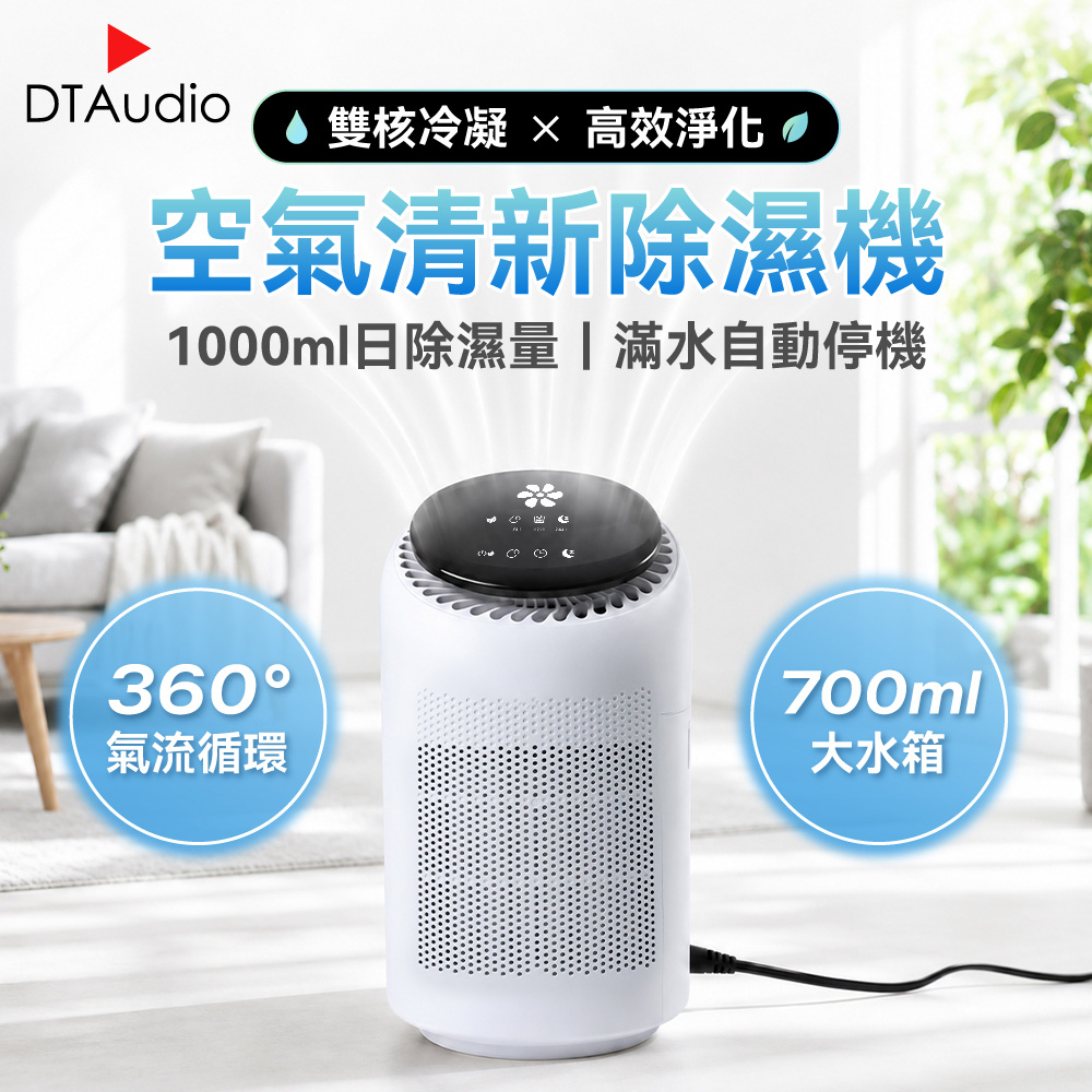 DTAudio 聆翔 空氣清淨除濕機|空氣清淨機 除濕機 除濕 全天除溼 小型除濕機 多功能除濕機 智能除濕機 浴室除濕機