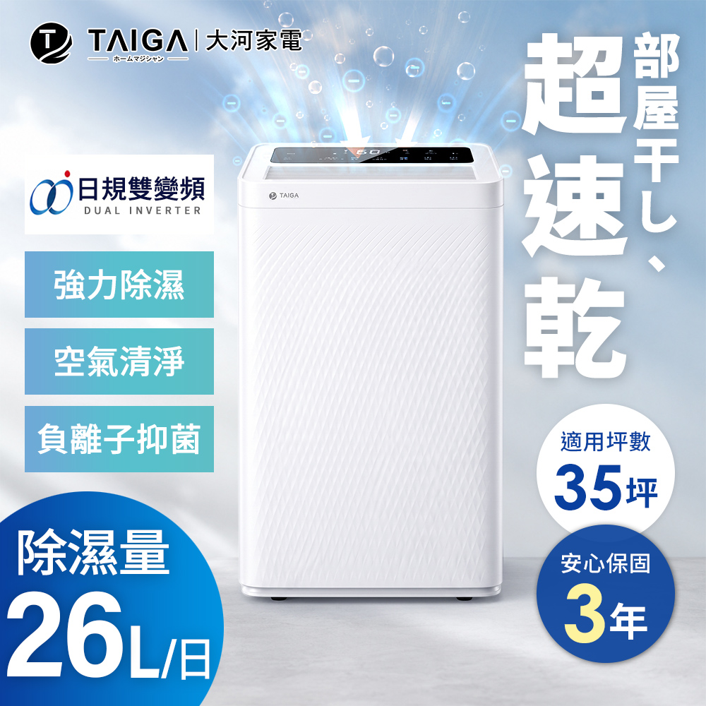 TAIGA 大河 26公升3合1負離子清淨除濕機30-35坪 新一級節能更省電 CB1175