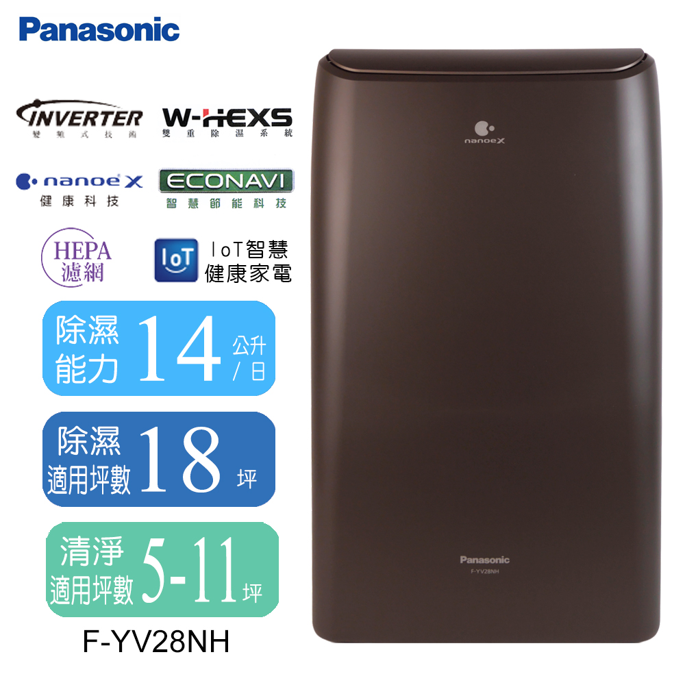 Panasonic 國際牌 14L變頻清淨型除濕機 F-YV28NH(其他規格)