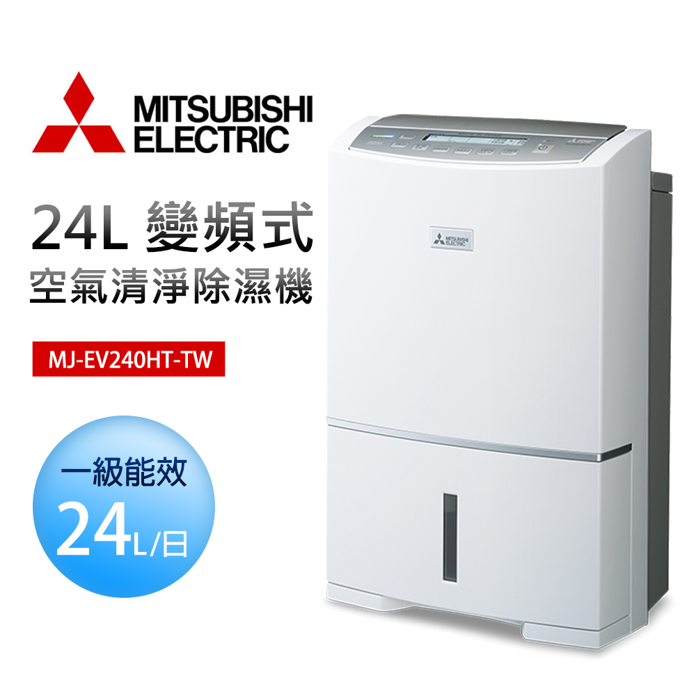 【MITSUBISHI 三菱電機】24L 變頻式空氣清淨除濕機(MJ-EV240HT 