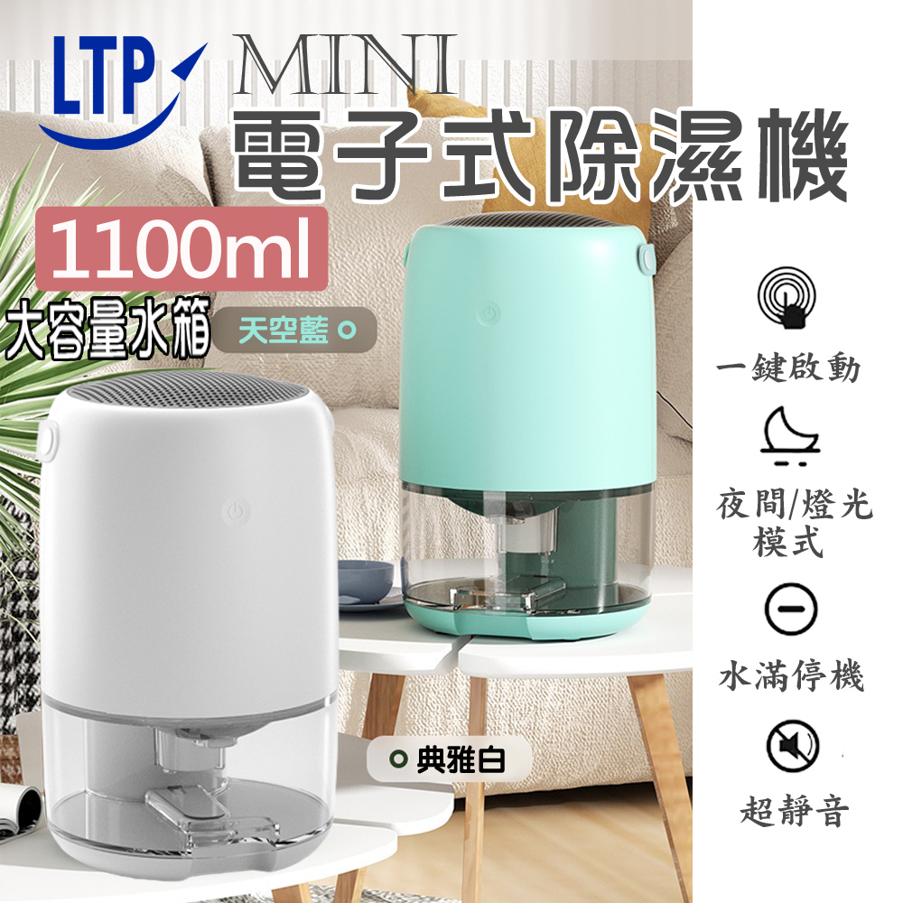 LTP 智能斷電迷你電子式1100ml除濕機