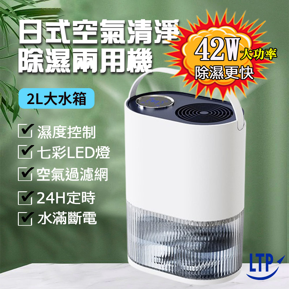 LTP 日式空氣清淨除濕兩用機/可定時/可濕度控制設定(W800B)