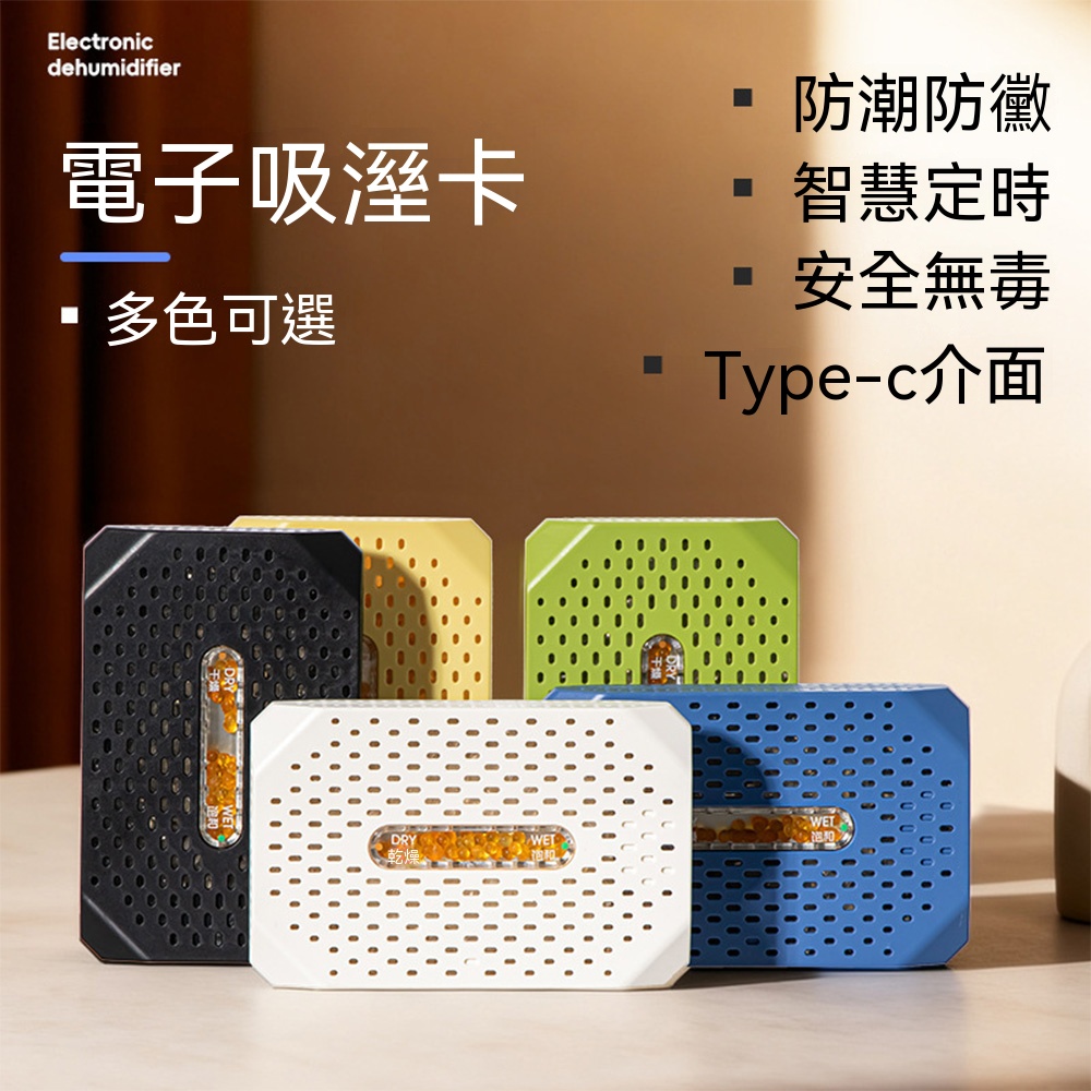 【喜多多】電子防潮卡 吸濕卡 除濕卡 防潮卡 電子吸濕卡 可循環吸濕 自動斷電 免換耗材 可循環除濕珠
