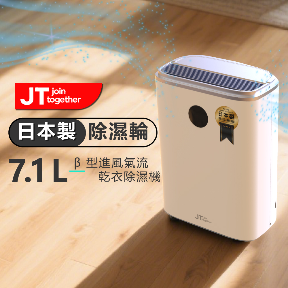 Dirt Devil JT Elara DS5 7.1L 日本製除濕輪 β型進風氣流 乾衣除濕機