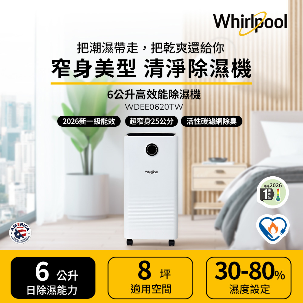 Whirlpool 惠而浦 一級能效6公升除濕機 WDEE0620TW