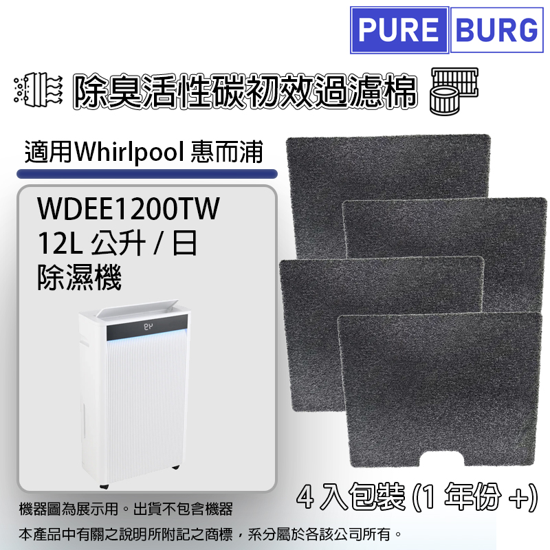 PUREBURG 1年份4入組適用Whirlpool惠而浦WDEE1200TW 12公升除濕機除臭活性碳初效過濾棉濾網