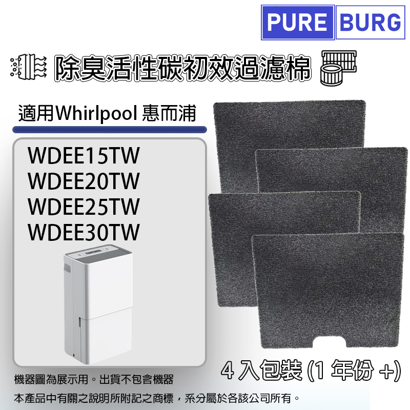 PUREBURG 適用Whirlpool惠而浦WDEE20TW WDEE30TW WDEE25TW WDEE15TW除濕機除臭活性碳初效過濾網濾棉