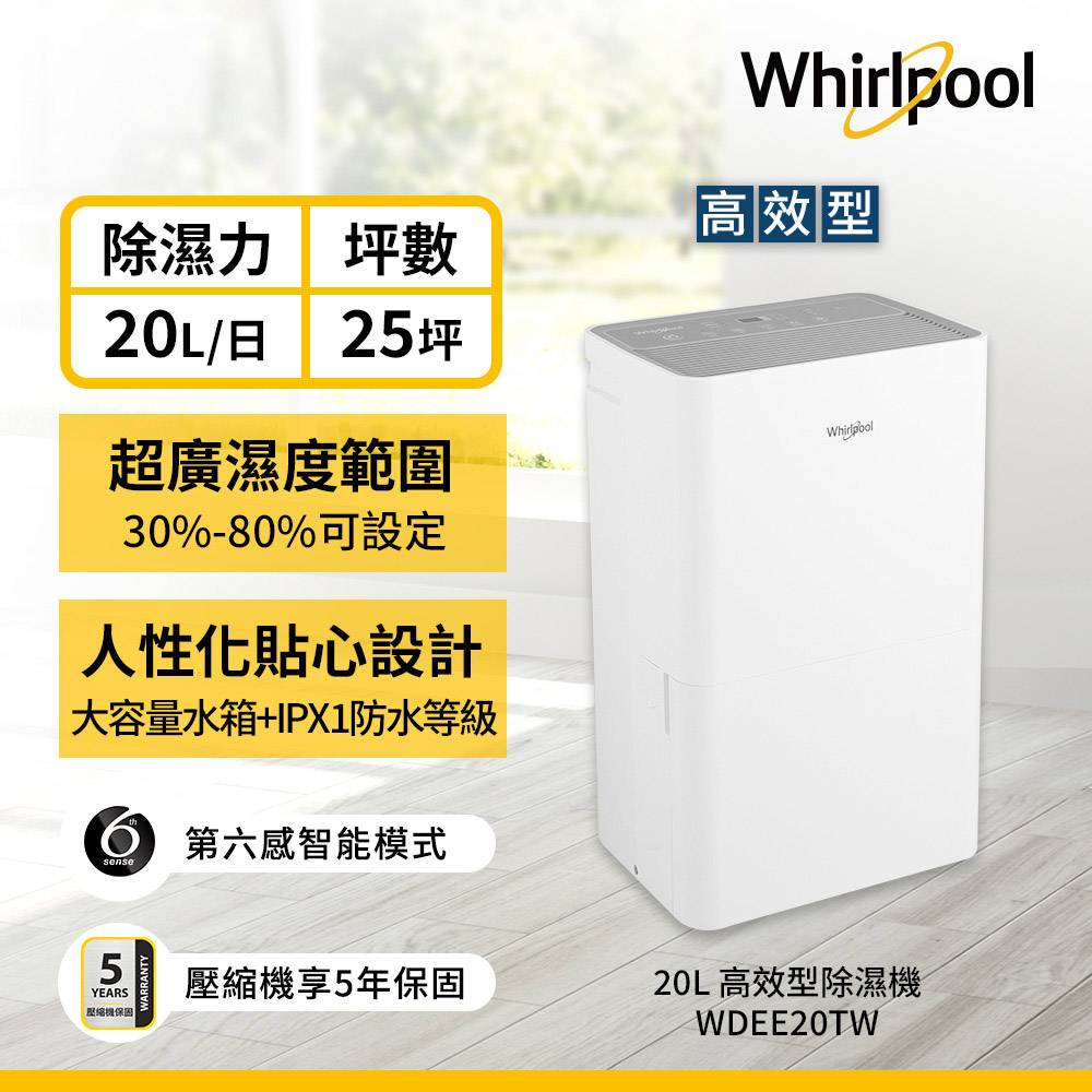 Whirlpool 惠而浦 20L第六感智能除濕機 WDEE20TW