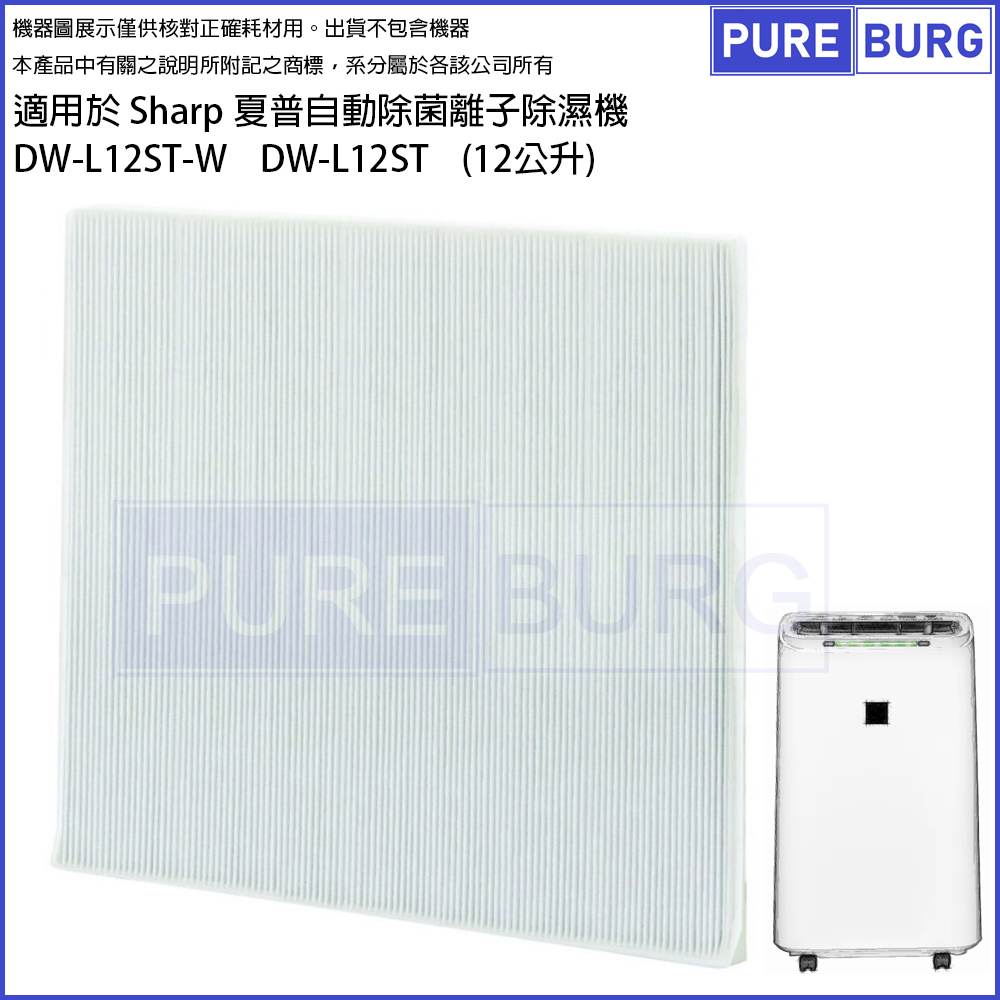 適用於 Sharp 夏普自動除菌離子除濕機 DW-L12ST-W DW-L12ST (12L公升)替換用HEPA濾網芯
