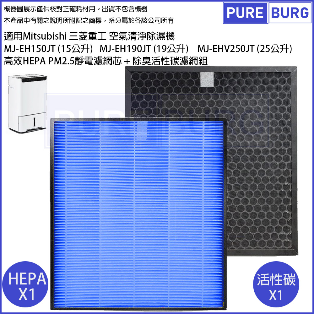 MITSUBISHI 三菱 適用三菱電機空氣清淨除濕機MJ-EH150JT MJ-EH190JT MJ-EHV250JT-W PM2.5 HEPA濾網濾芯組