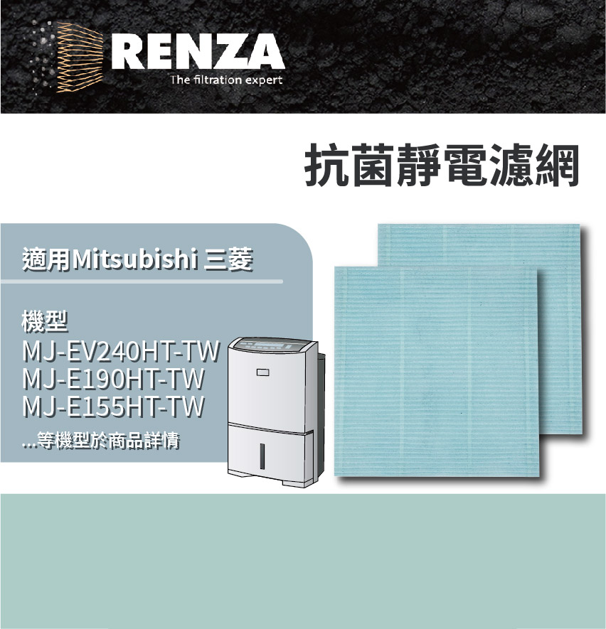 RENZA 適用三菱 MJ-EV240HT-TW E190HT E155HT EV250HM-TW PM2.5除濕機 抗 菌防 霉濾網