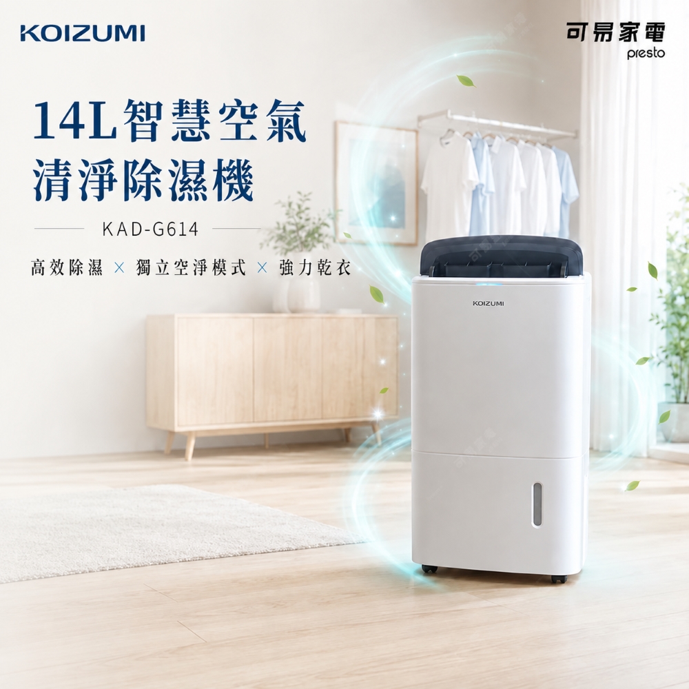 KOIZUMI 14L Wi-Fi智慧空氣清淨除濕機 KAD-G614｜遠端控制｜一級能效｜乾衣除濕清淨三合一