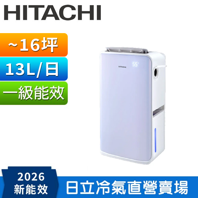 HITACHI 日立 13公升真變頻高效除濕機 RD-260VJ