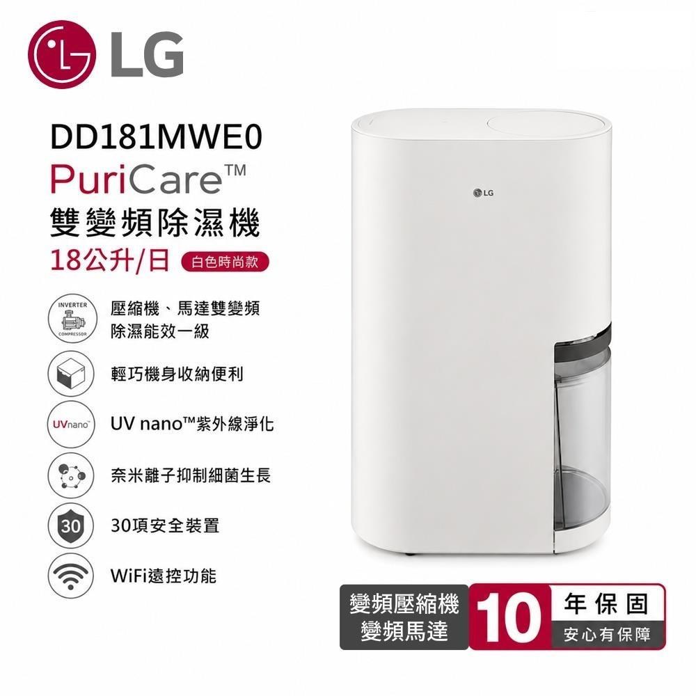 LG 樂金 18公升 一級能效 PuriCare 雙變頻除濕機 DD181MWE0 送五月花衛生紙一箱