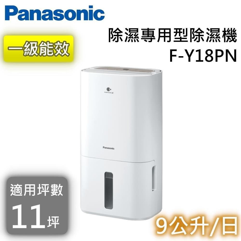 Panasonic 國際牌 一級能效 9L除濕專用型除濕機 F-Y18PN