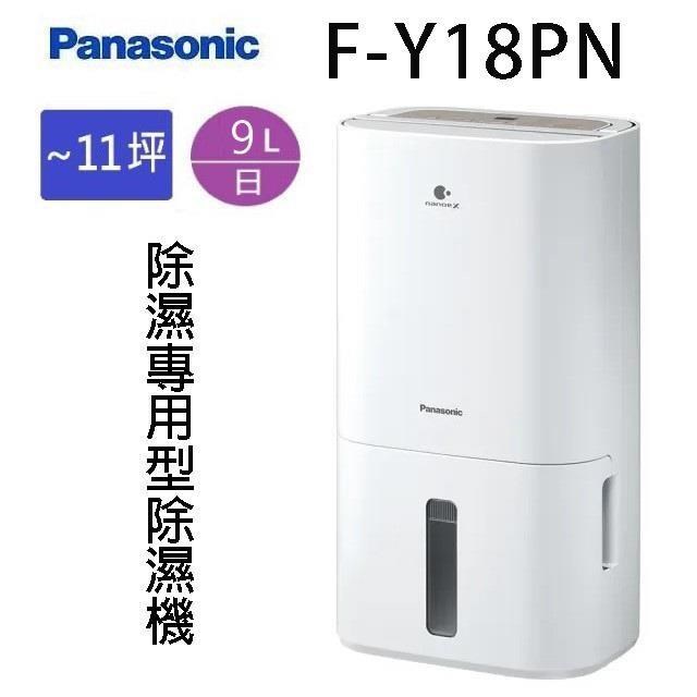 Panasonic 國際牌 F-Y18PN 除濕機(可退貨物稅)