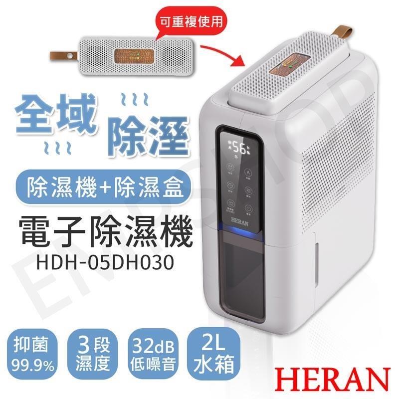 HERAN 禾聯 電子除濕機 HDH-05DH030
