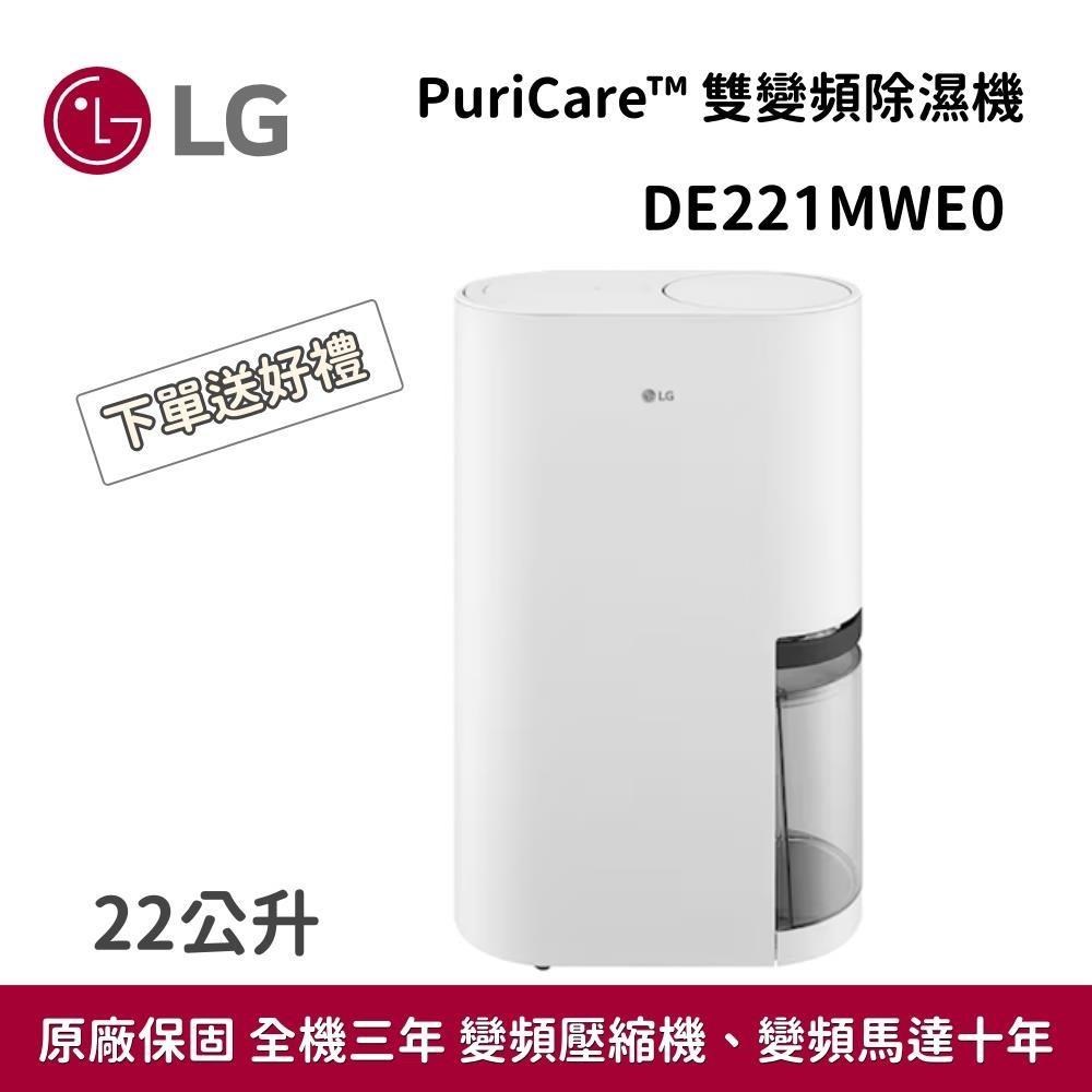 LG 樂金 22公升 一級能效 PuriCare 雙變頻除濕機 DE221MWE0 送衛生紙一箱
