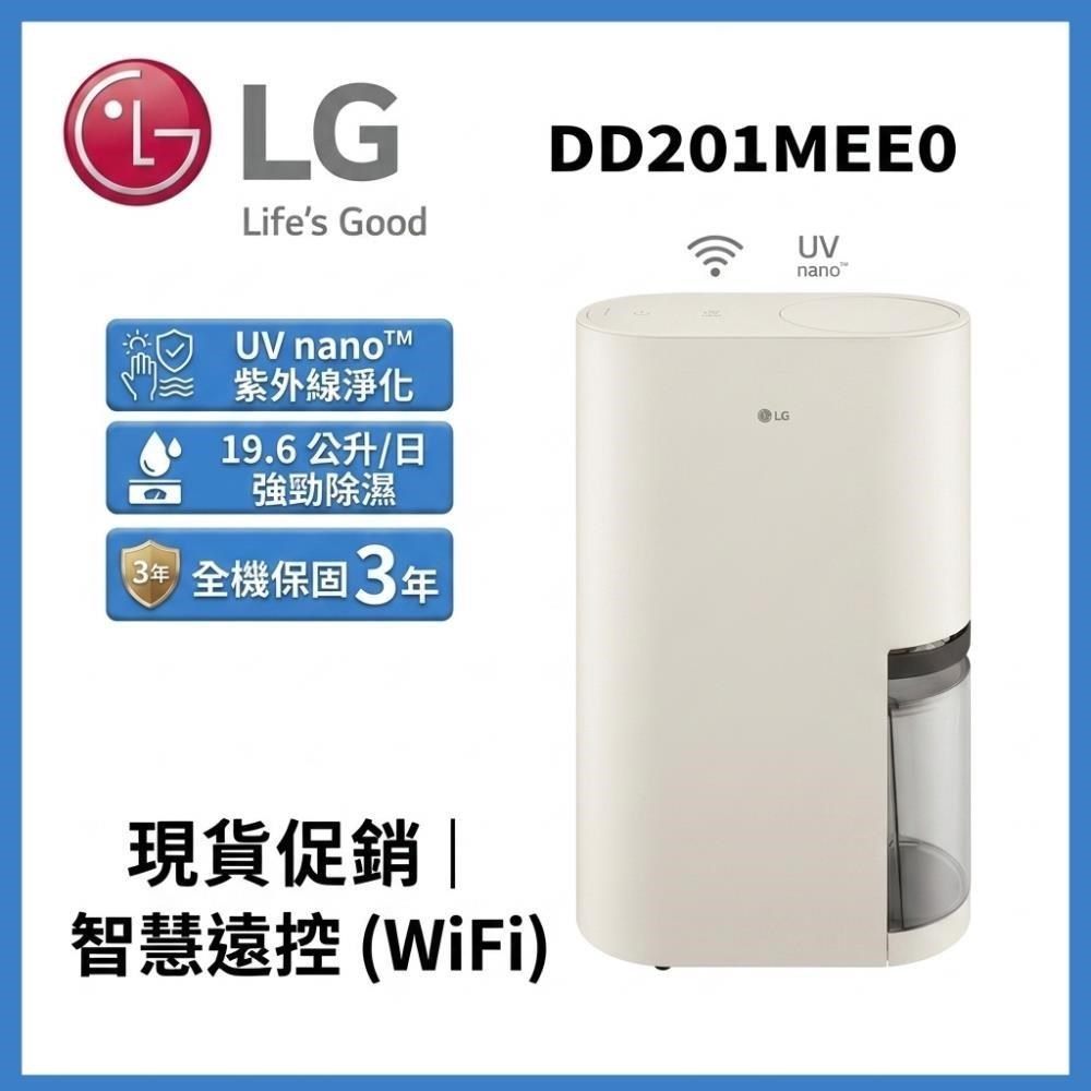 LG 樂金 DD201MEE0 19.6公升 一級能效 PuriCare 雙變頻除濕機