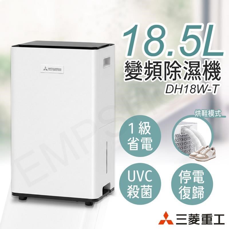 三菱重工 18.5L變頻除濕機 DH18W-T