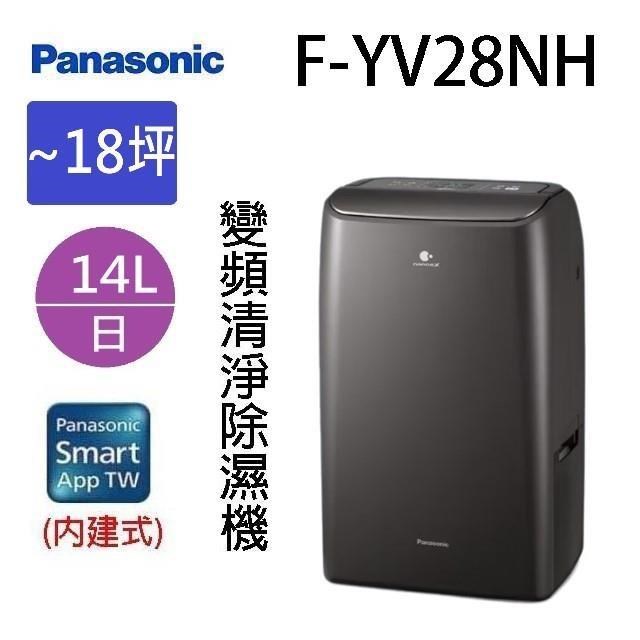 Panasonic 國際牌 F-YV28NH 變頻清淨除濕機
