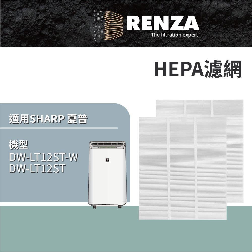 RENZA 適用 SHARP 夏普 DW-LT12ST-W DW-LT12ST 自動除菌離子除濕機 HEPA濾網 濾芯
