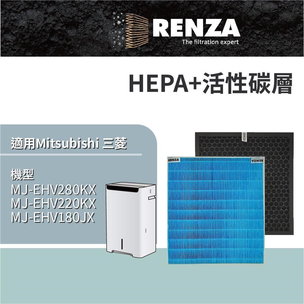 RENZA 適用 Mitsubishi MJ-EHV280KX EHV220KX EHV180JX 除濕機 HEPA活性碳濾網