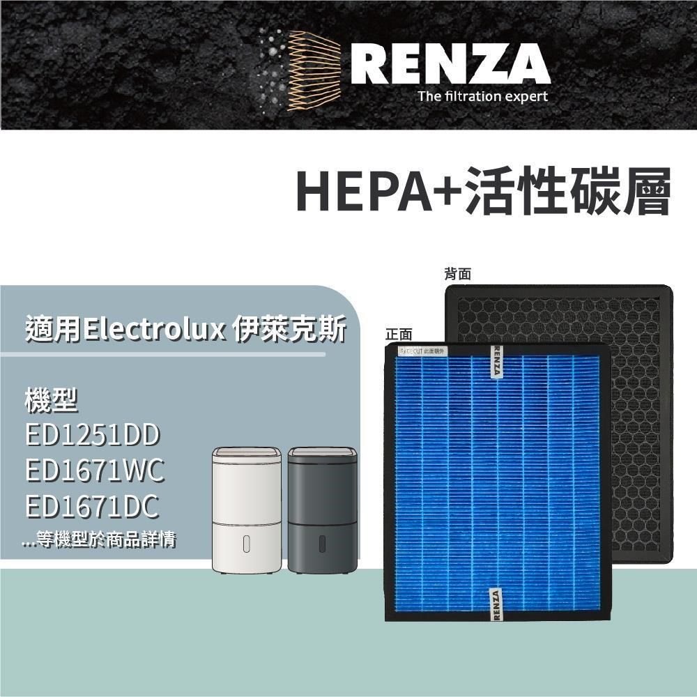 RENZA 適用Electrolux 伊萊克斯 極適家居500/700 ED1251DD ED1671WC HEPA活性碳
