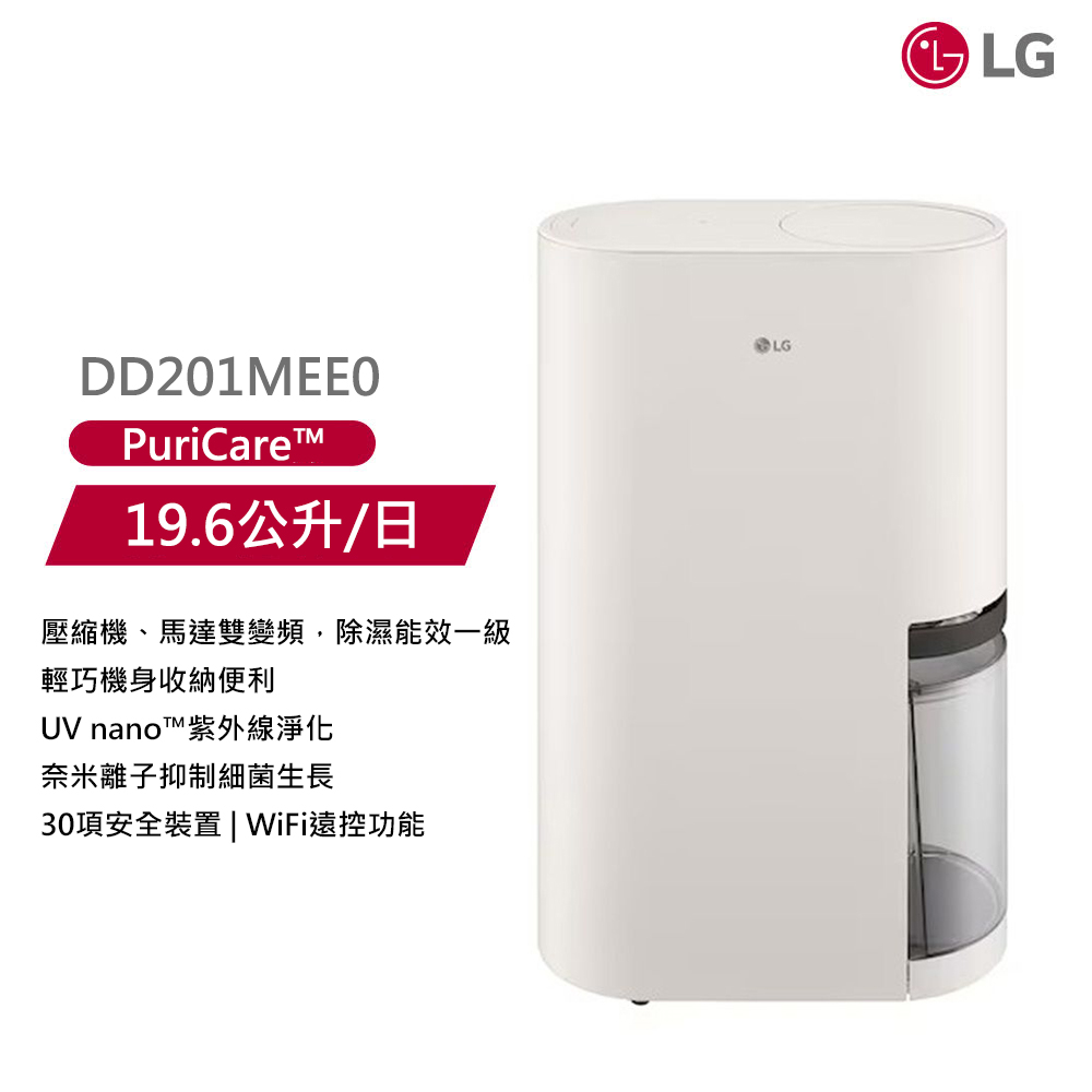 LG 樂金 19.6公升 PuriCare 雙變頻除濕機 DD201MEE0 時尚款 米白色