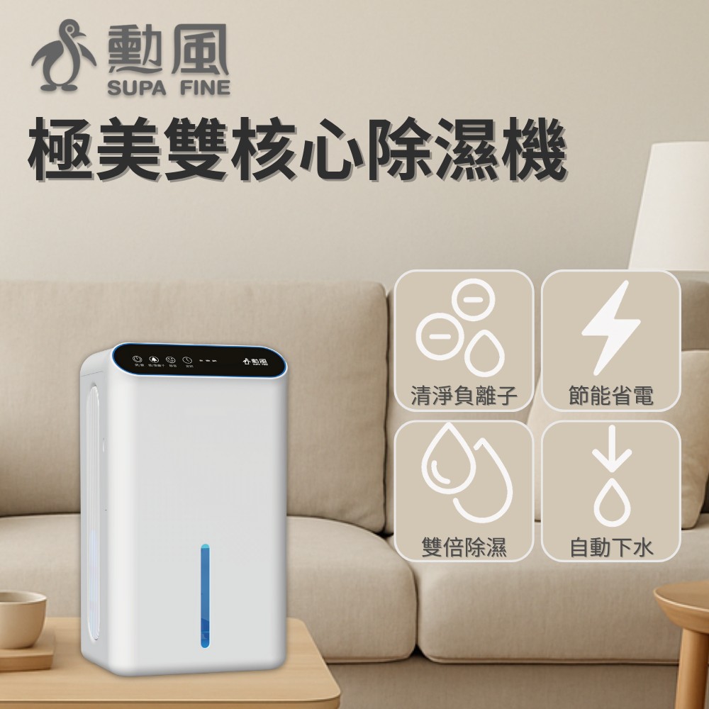 SUPA FINE 勳風 極美型雙核心高效除濕機(HFA-K5555)