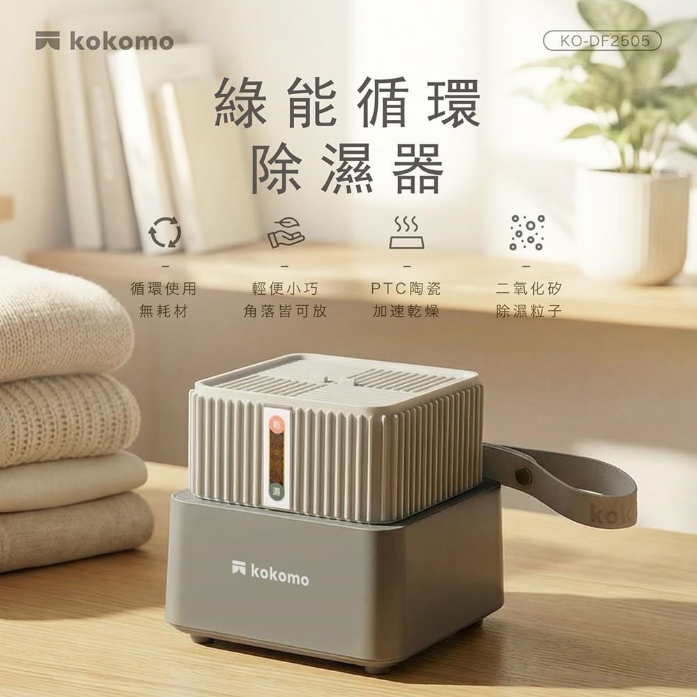 kokomo 【除濕器一台+除溼盒一入】綠能循環除濕器 居家防潮 吸濕防霉 KO-DF2505