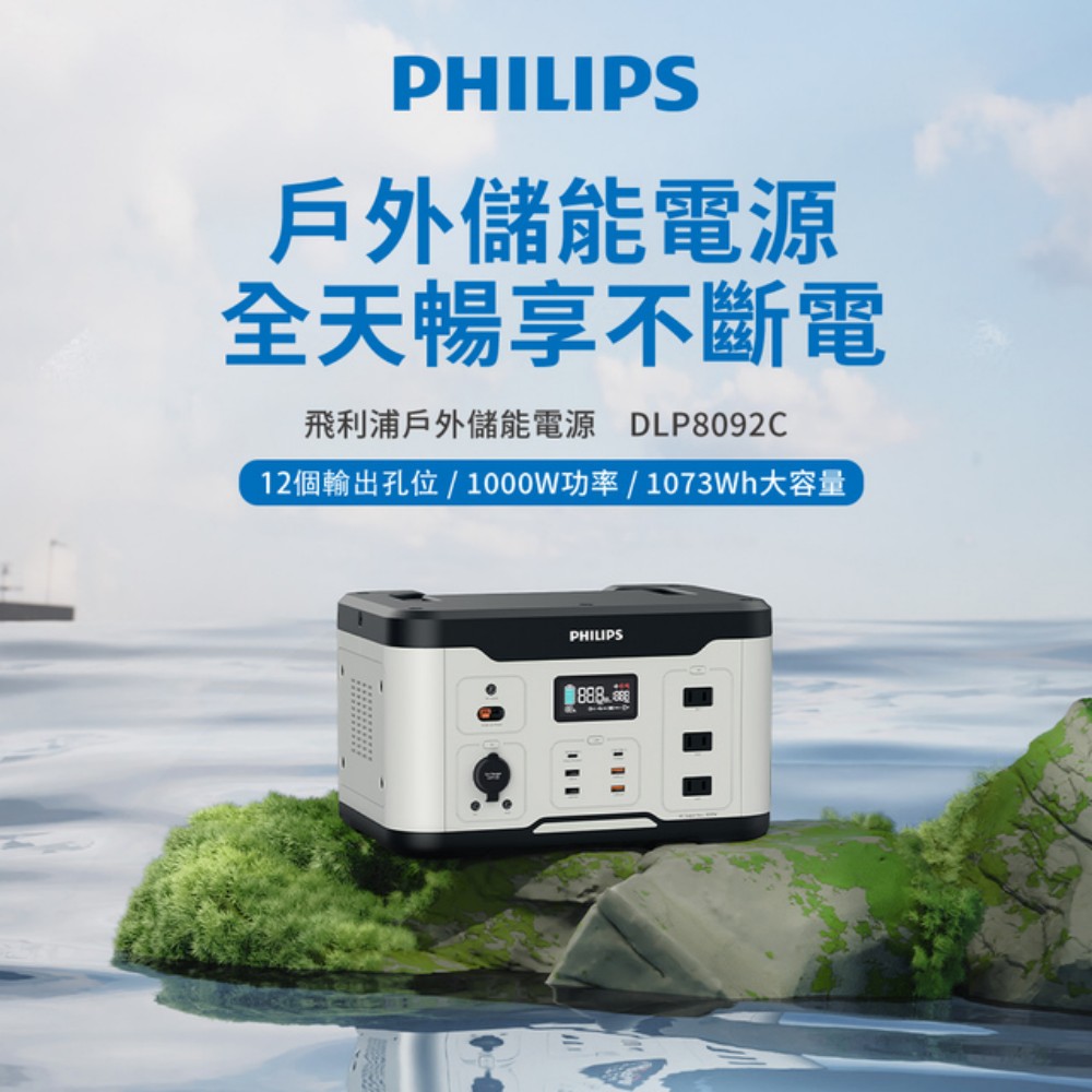 PHILIPS 飛利浦 1000W 攜帶式儲能行動電源 DLP8092C(露營/戶外行動電源/UPS不斷電)
