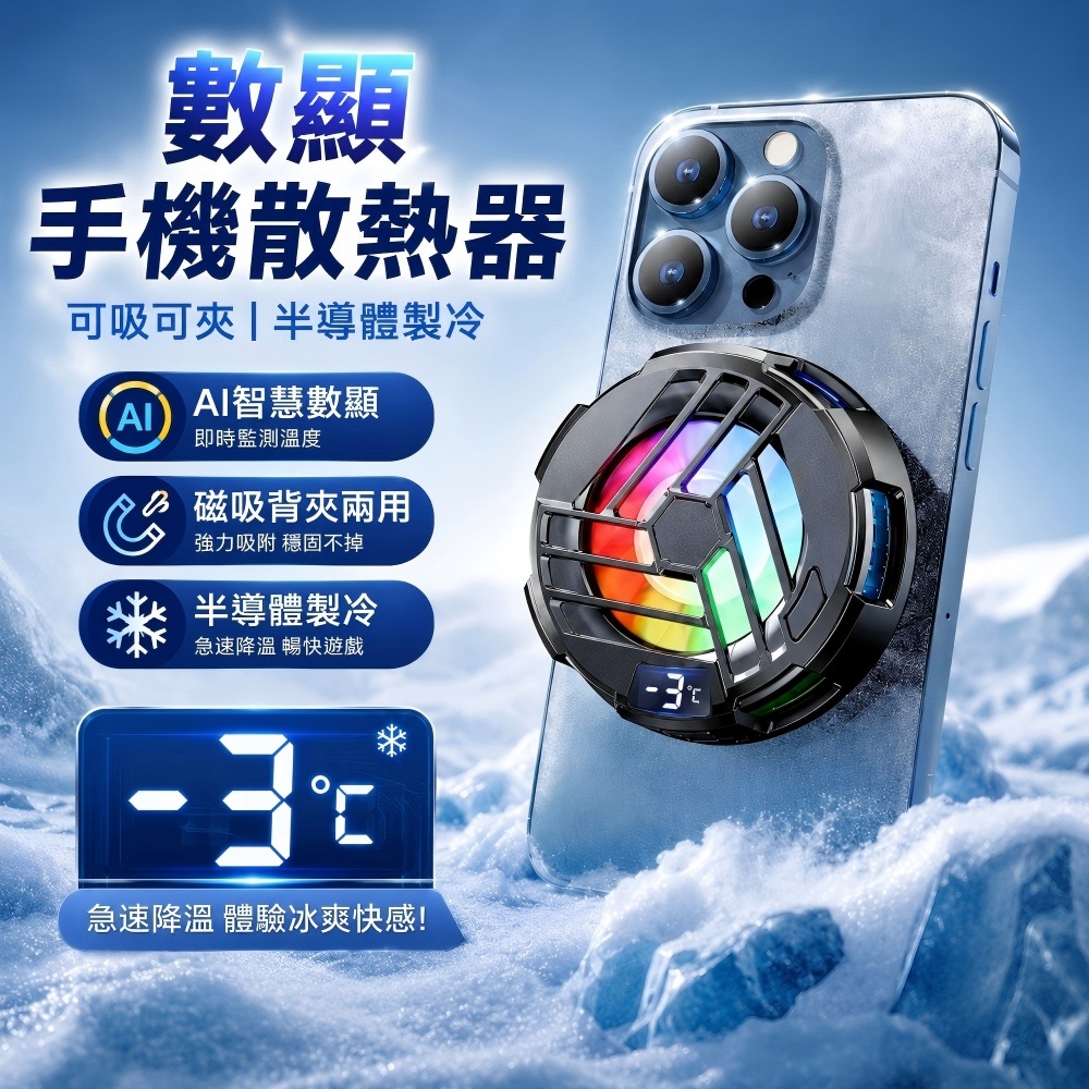 【碩圖】數顯手機散熱器 磁吸背夾兩用 半導體製冷 三檔靜音降溫 RGB燈效 附背夾+USB充電線+磁吸片