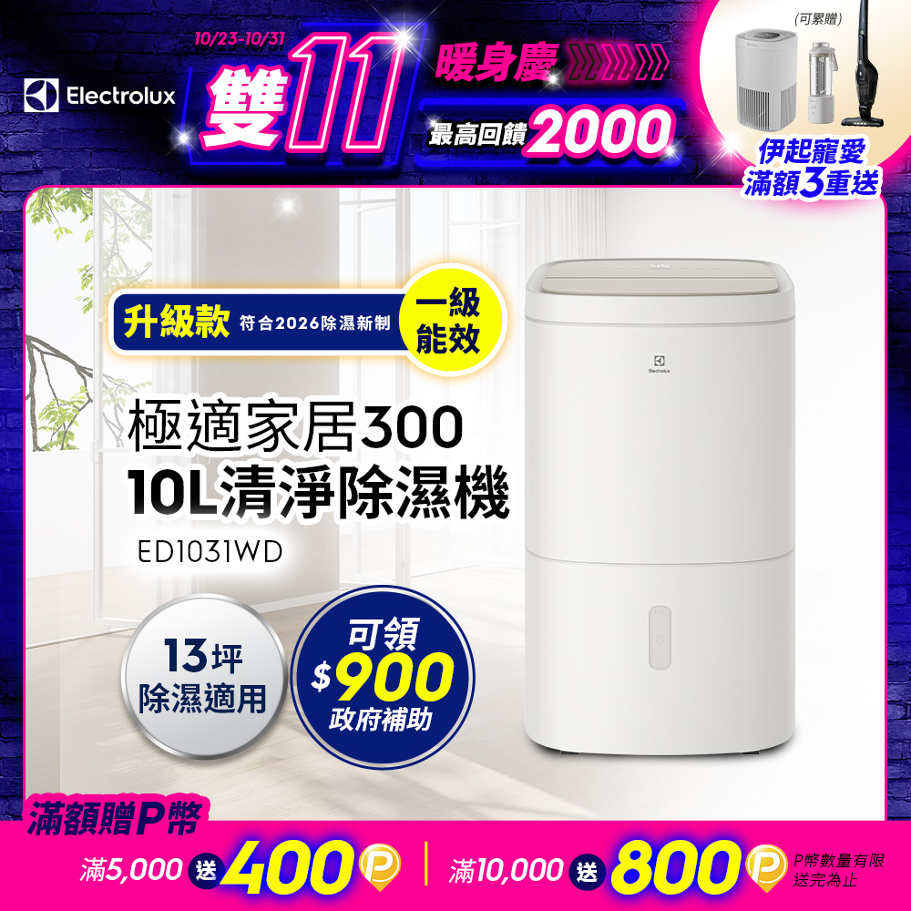 Electrolux 伊萊克斯 極適家居300 10L 清淨除濕機(ED1031WD) 乾衣除濕/新一代能效/抗菌淨化