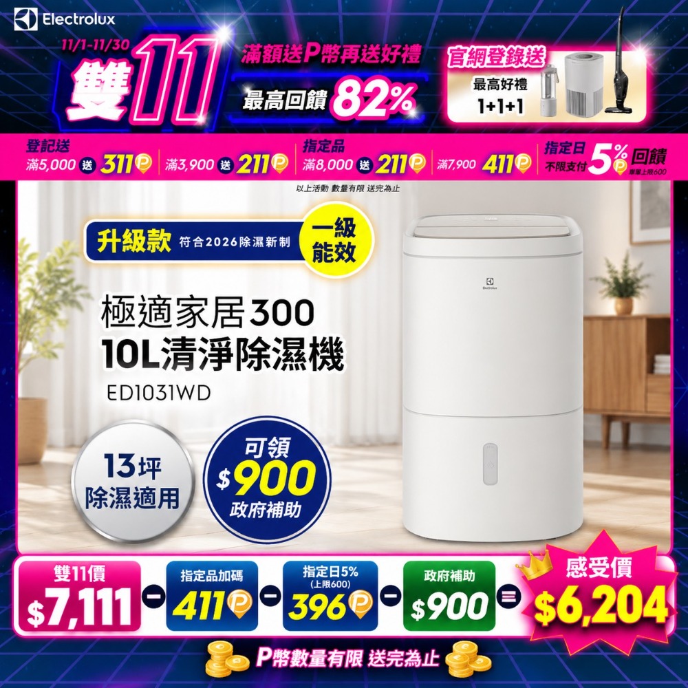 Electrolux 伊萊克斯 極適家居300 10L 清淨除濕機(ED1031WD) 乾衣除濕/新一代能效/抗菌淨化