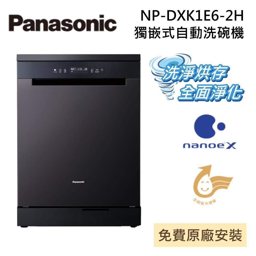 Panasonic 國際牌 NP-DXK1E6-2H 15人份 獨嵌式洗碗機 自動洗碗機 nanoeX 三層大容量