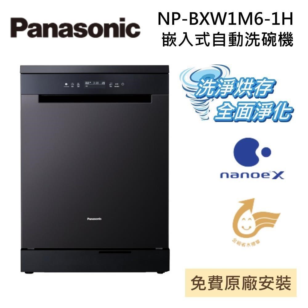 Panasonic 國際牌 NP-BXW1M6-1H 15人份 嵌入式洗碗機 自動洗碗機 nanoeX 三層大容量 110V