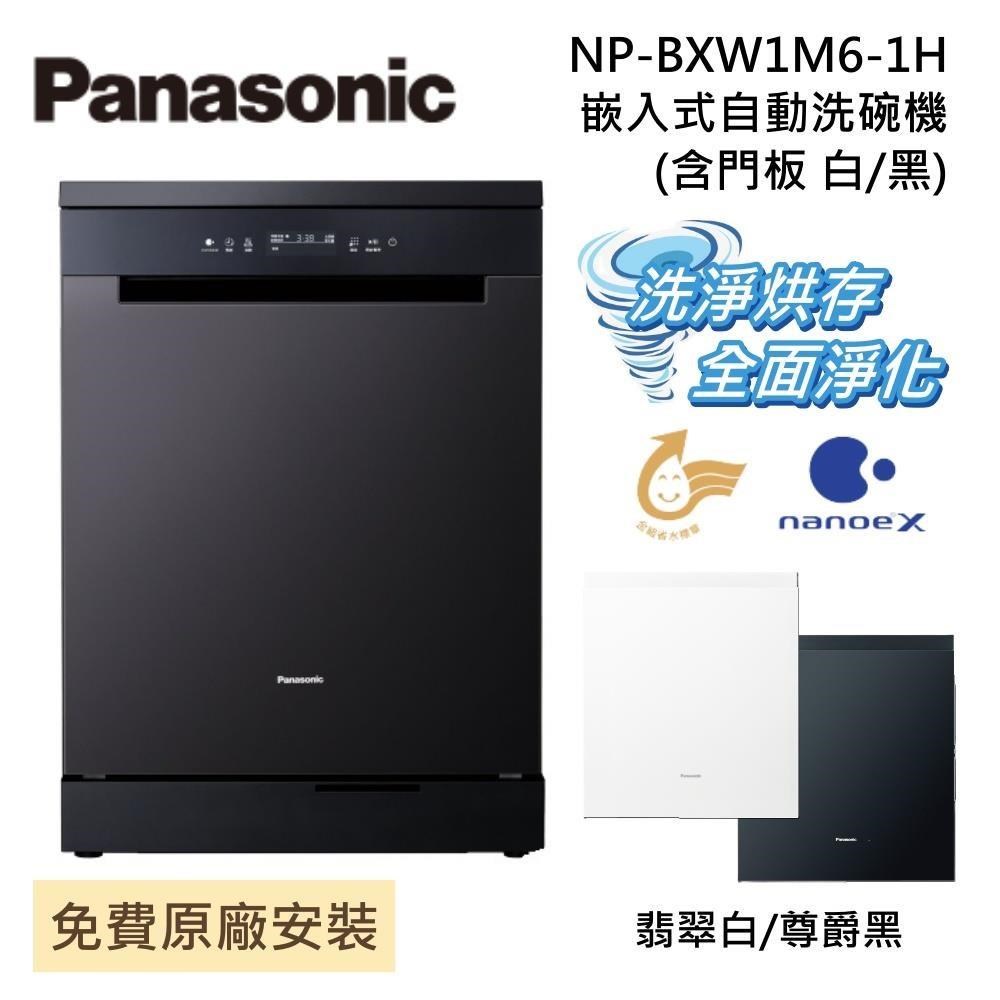 Panasonic 國際牌 【含門板】NP-BXW1M6-1H 15人份 嵌入式洗碗機 自動洗碗機 nanoeX 110V