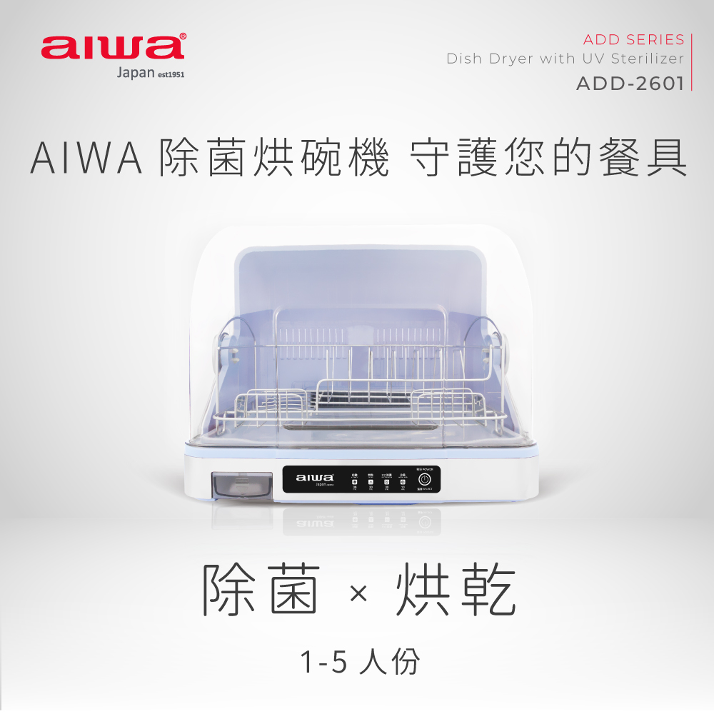 AIWA 愛華 殺菌烘碗機 ADD-2601