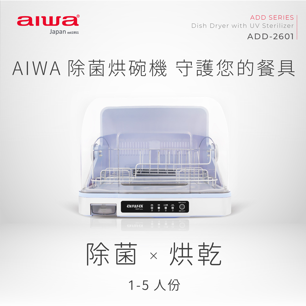 AIWA 愛華 紫外線除菌烘碗機(ADD-2601)