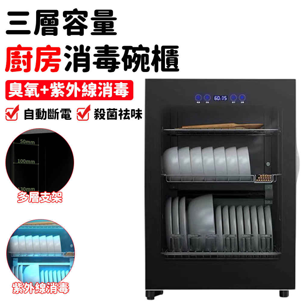 保固 110V烘碗機 68L消毒櫃 消毒碗櫃 紫外線茶水杯消毒機 臭氧殺菌+24h無菌