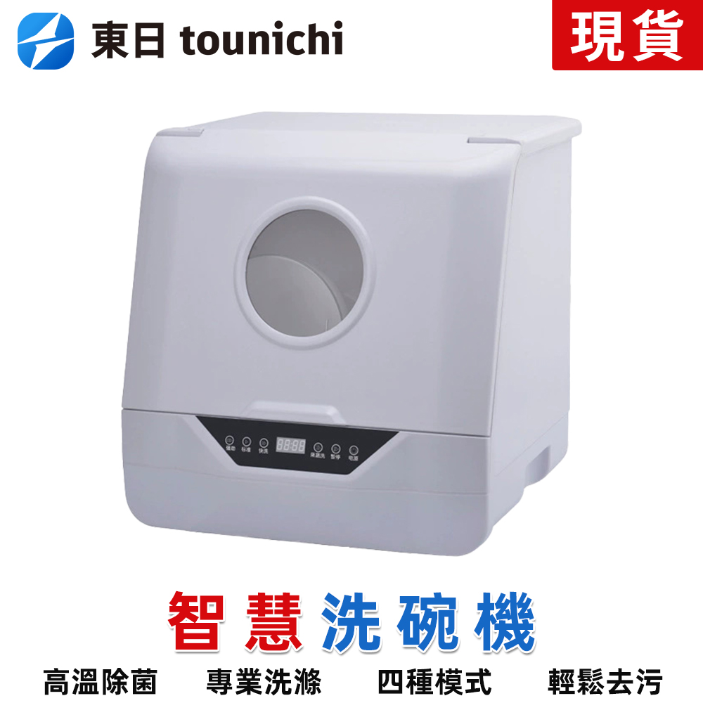 Tounichi 東日 出清  免安裝洗碗機 智能烘乾一體機 高溫消毒 台式小巧省空間 台灣110V