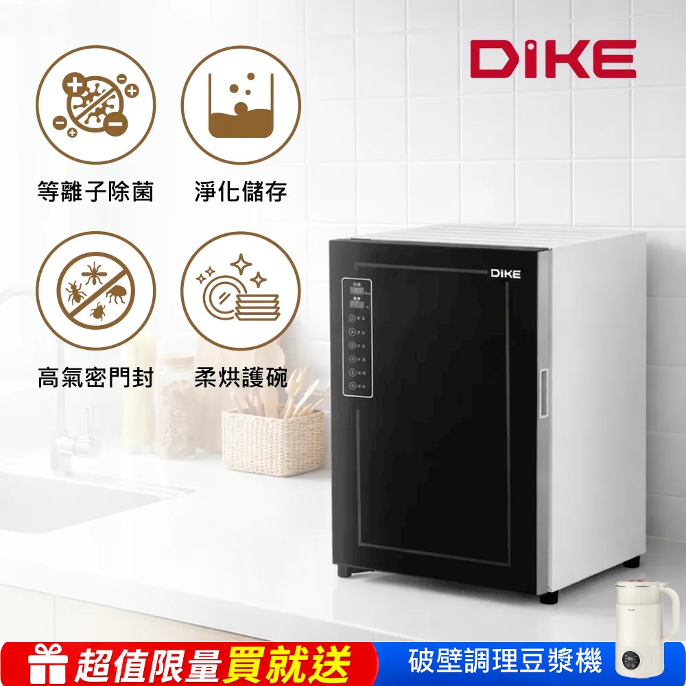 DIKE 定溫等離子殺菌烘碗機_70L HKE502WT※限量買就送多功能破壁調理豆漿機※