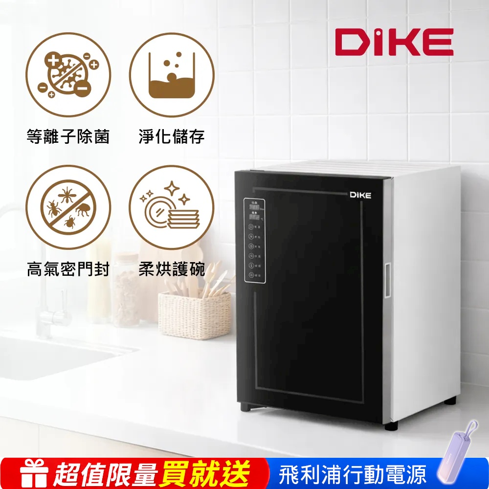 DIKE 70L定溫等離子殺菌烘碗機HKE502WT(烘碗機 殺菌烘碗機 碗盤櫃)（其他規格）
