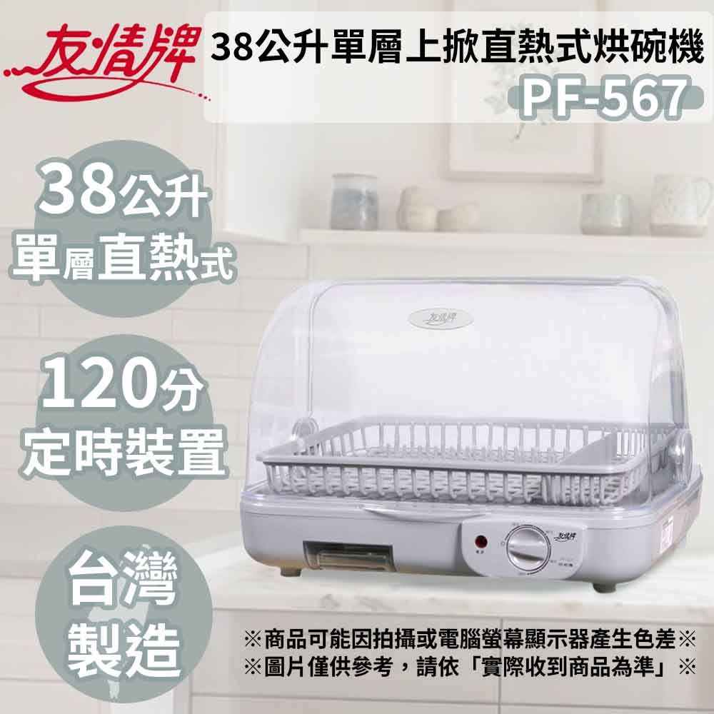 友情牌 38公升單層上掀直熱式烘碗機-耐熱塑膠碗籃 PF-567