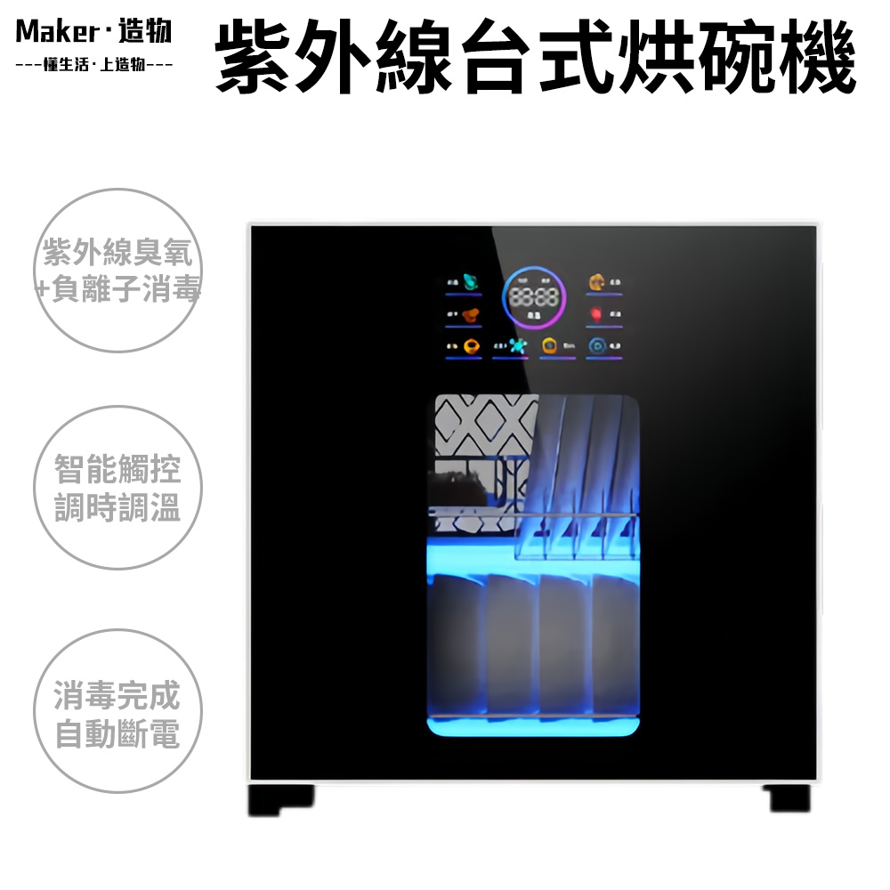 【造物】58L紫外線臭氧消毒櫃 桌上型消毒碗櫃 家用商用烘碗機 烘乾機