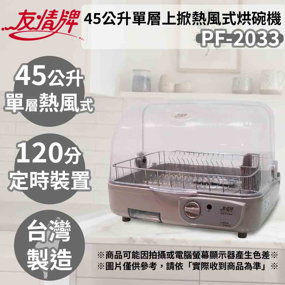 友情牌 45公升單層上掀臥式熱風烘碗機-不鏽鋼碗籃 PF-2033