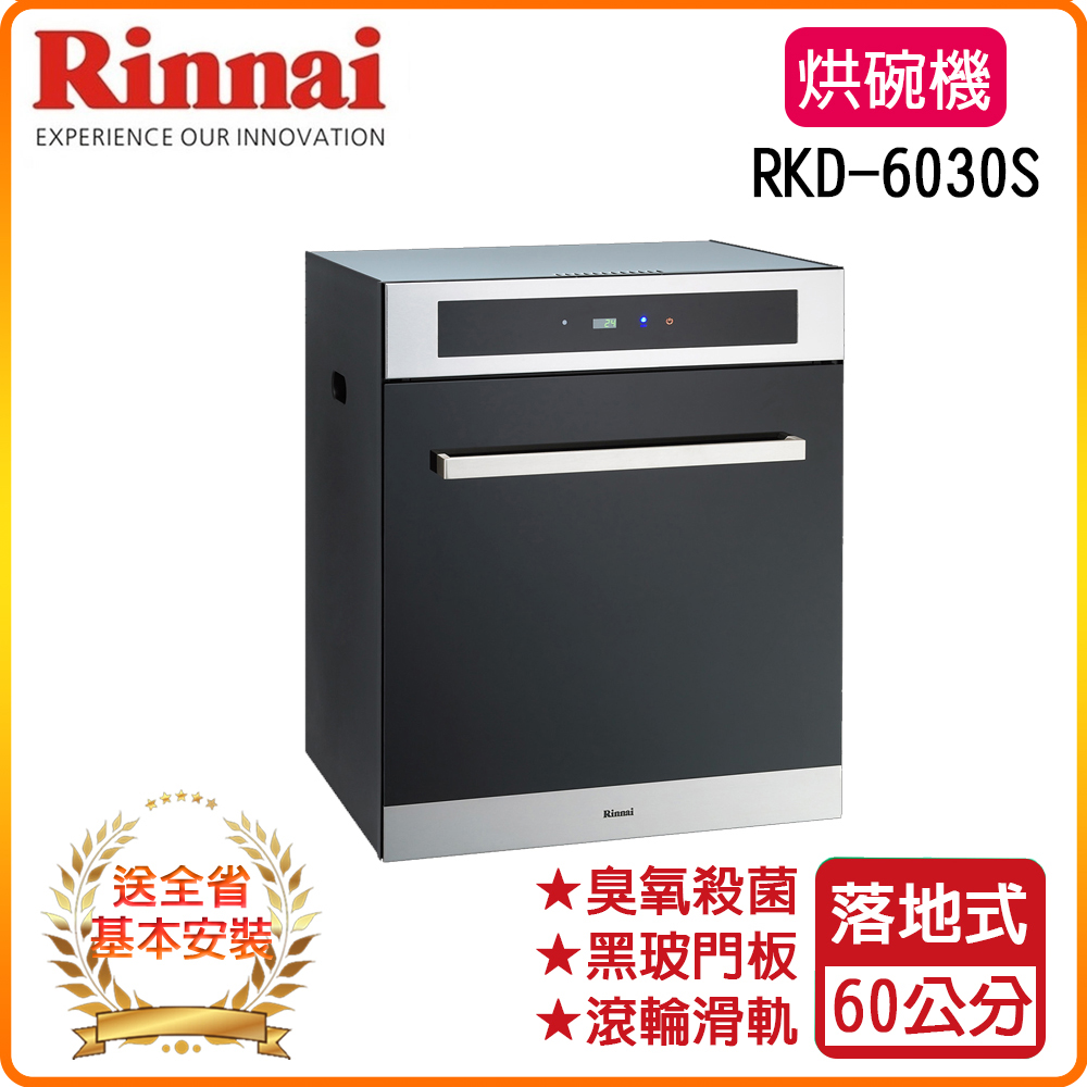 Rinnai 林內 全省安裝RKD-6030S 50公分 落地式臭氧殺菌烘碗機